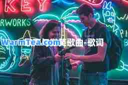 歌声与微笑歌曲-歌词