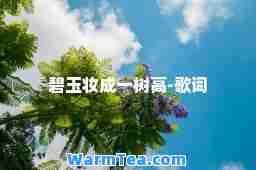 碧玉妆成一树高-歌词