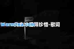 失去才懂得珍惜-歌词