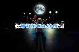 我想我们在一起-歌词