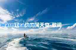 退一步海阔天空-歌词