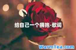给自己一个拥抱-歌词