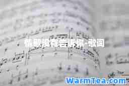 情歌没有告诉你-歌词