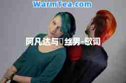 阿凡达与丝男-歌词