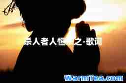 杀人者人恒杀之-歌词