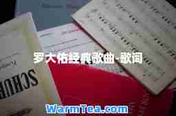 罗大佑经典歌曲-歌词