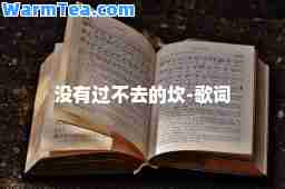 没有过不去的坎-歌词