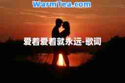 爱着爱着就永远-歌词