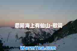 忽闻海上有仙山-歌词