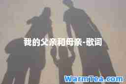 我的父亲和母亲-歌词