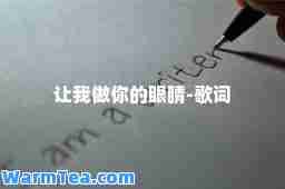 让我做你的眼睛-歌词
