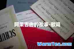阿果吉曲的故事-歌词