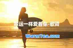 运一样爱着你-歌词