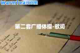第二套广播体操-歌词
