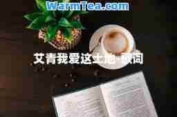 艾青我爱这土地-歌词