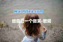 给自己一个微笑-歌词