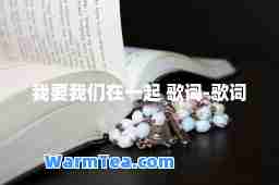 我要我们在一起 歌词-歌词