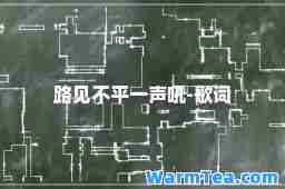 路见不平一声吼-歌词