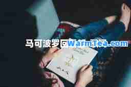 马可波罗回香都-歌词