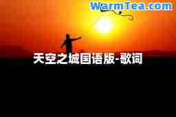 天空之城国语版-歌词
