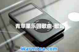青苹果乐园歌曲-歌词