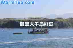 加拿大千岛群岛
