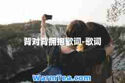 背对背拥抱歌词-歌词