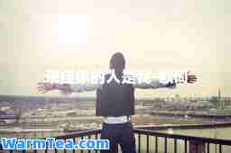 牵挂你的人是我-歌词