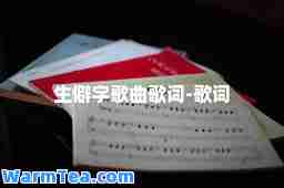 生僻字歌曲歌词-歌词