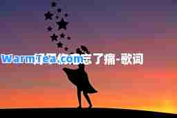 好了伤疤忘了痛-歌词