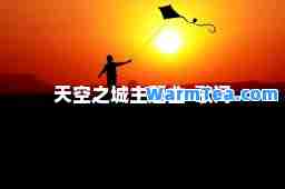 天空之城主题曲-歌词