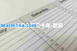 黄粱一梦二十年-歌词