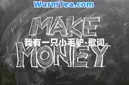 我有一只小毛驴-歌词