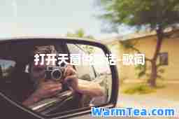 打开天窗说亮话-歌词