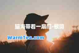 脑海带着一扇门-歌词