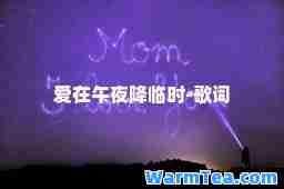 爱在午夜降临时-歌词