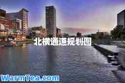 北横通道规划图