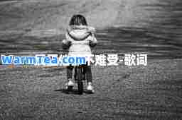 反正他都不难受-歌词