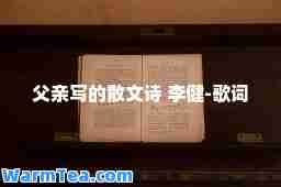 父亲写的散文诗 李健-歌词