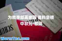 为救李郎离家园 谁料皇榜中状元-歌词