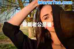 爱戴老公是谁