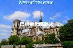 巴黎圣母院起火