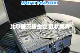 比尔盖茨基金会 冠状病毒