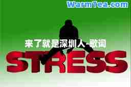 来了就是深圳人-歌词
