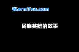 民族英雄的故事