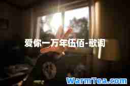 爱你一万年伍佰-歌词