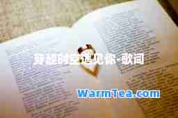穿越时空遇见你-歌词