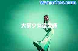 火箭少女造型师