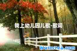 我上幼儿园儿歌-歌词