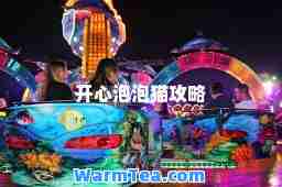 开心泡泡猫攻略
